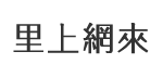 建山里